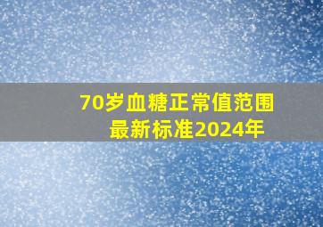 70岁血糖正常值范围 最新标准2024年